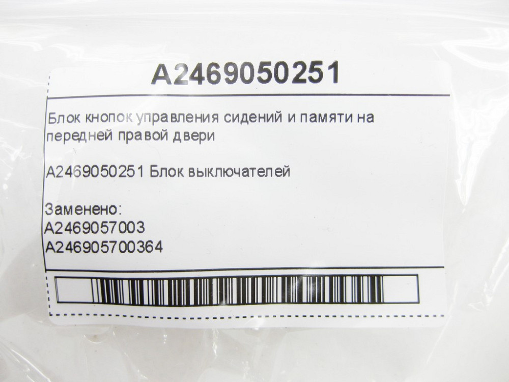 Mercedes-Benz  A2469050251 Блок кнопок керування сидінь та пам'яті на передніх правих дверях CLA Shooting Brake X117 CLA C117 GLA X156 A-class W1 Одеса - фото 11