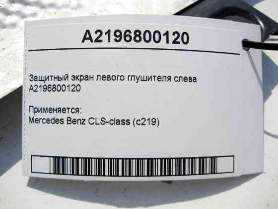 Mercedes-Benz  A2196800120 Захисний екран лівого глушника зліва CLS C219 Одеса