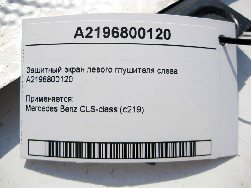 Mercedes-Benz  A2196800120 Захисний екран лівого глушника зліва CLS C219 Одеса - фото 3