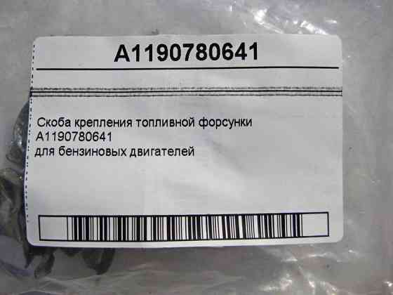 Mercedes-Benz  A1190780641 Скоба кріплення паливної форсунки для бензинових двигунів Одеса