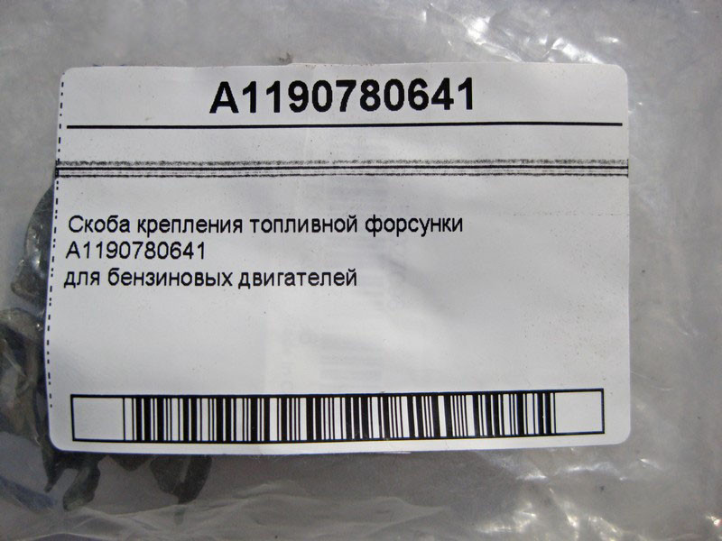 Mercedes-Benz  A1190780641 Скоба кріплення паливної форсунки для бензинових двигунів Одеса - фото 3