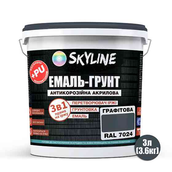Емаль-ґрунт 3 в 1 SkyLine RAL 7024 Графітова антикорозійна акрил-поліуретанова матова фарба по металу та іржі без запаху 3.6 кг Харків