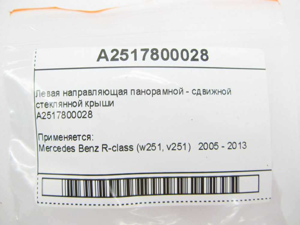 Mercedes-Benz  A2517800028 Ліва направляюча панорамно-зсувний скляний дах R-Class W251 Одеса - фото 7
