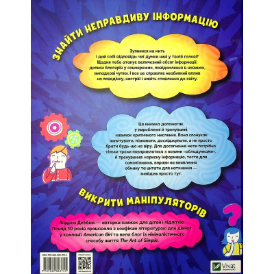 Книга Думай сам: розвиваємо критичне мислення - Андреа Деббінк Vivat (9789669823755) Вінниця - фото 8