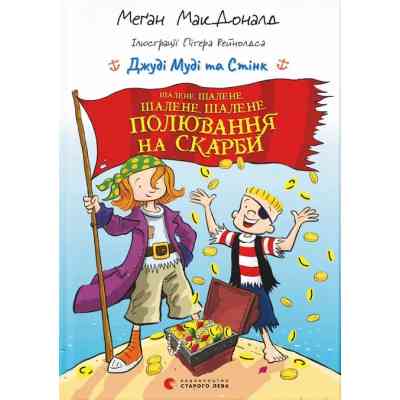 Книга Джуді Муді та Стінк. Шалене, шалене, шалене, шалене полювання на скарби - Меґан МакДоналд Видавництво Старого Лева (9789664484821) Вінниця