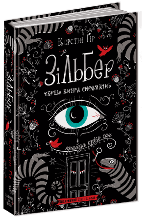 Книга. ЗІЛЬБЕР. ПЕРША КНИГА СНОВИДІНЬ.  Керстін Ґір., шт Київ
