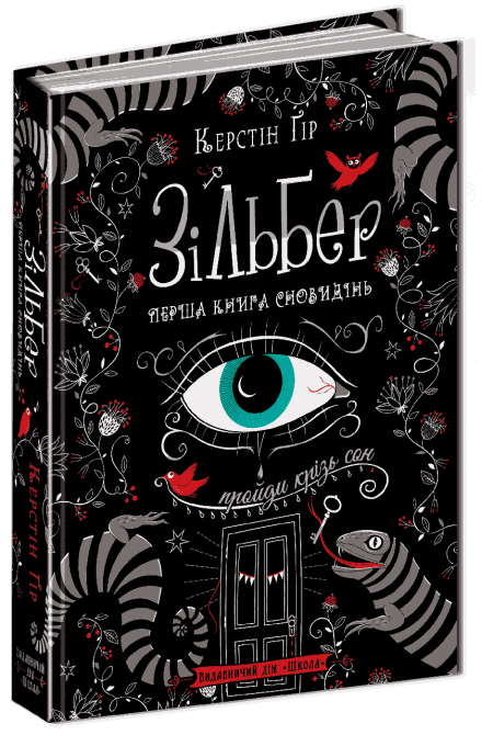 Книга. ЗІЛЬБЕР. ПЕРША КНИГА СНОВИДІНЬ.  Керстін Ґір., шт Київ - фото 1