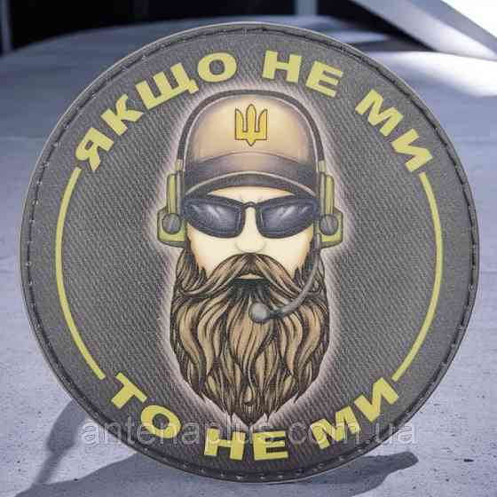 Если не мы, то не мы патч / шеврон Киев