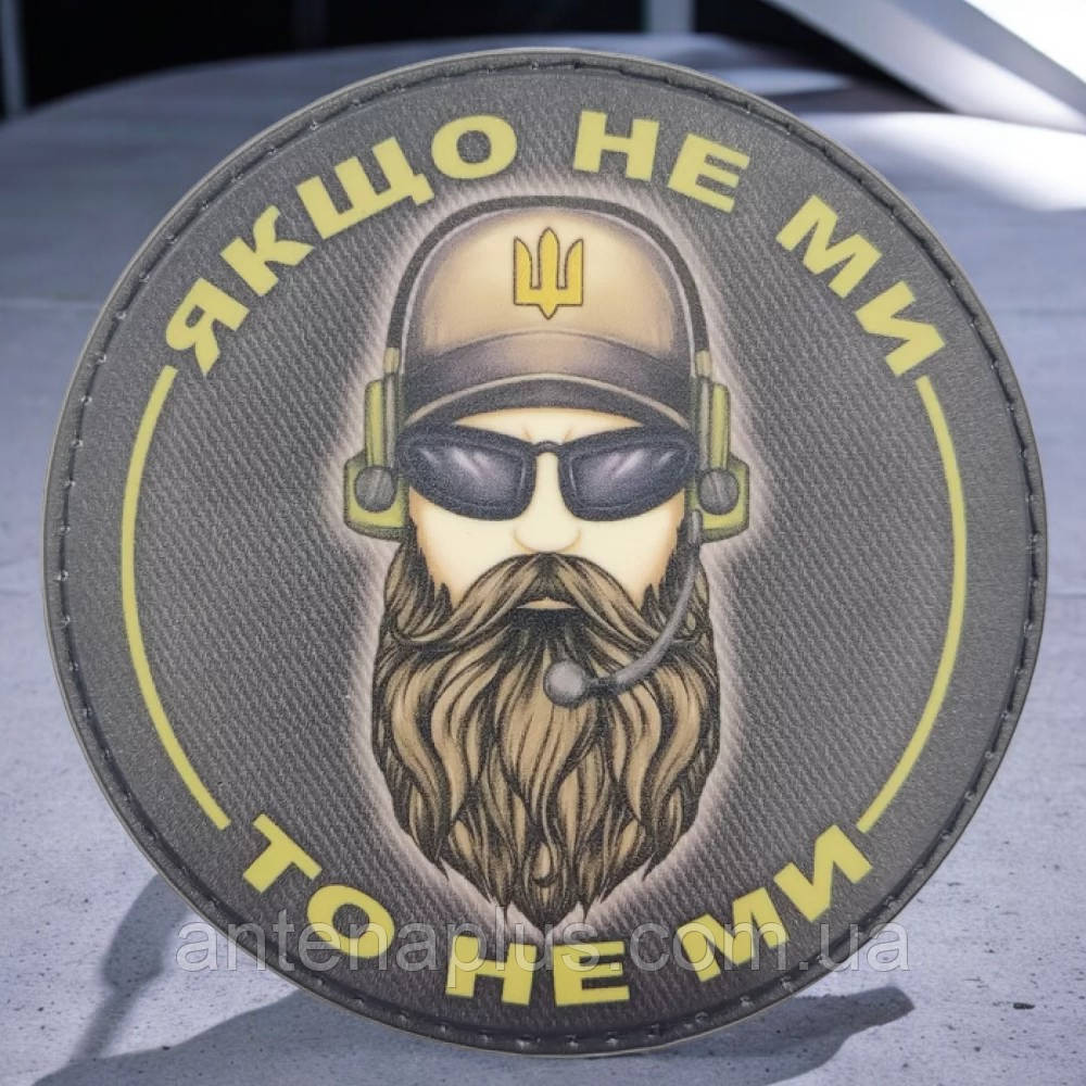 Если не мы, то не мы патч / шеврон Киев - изображение 1