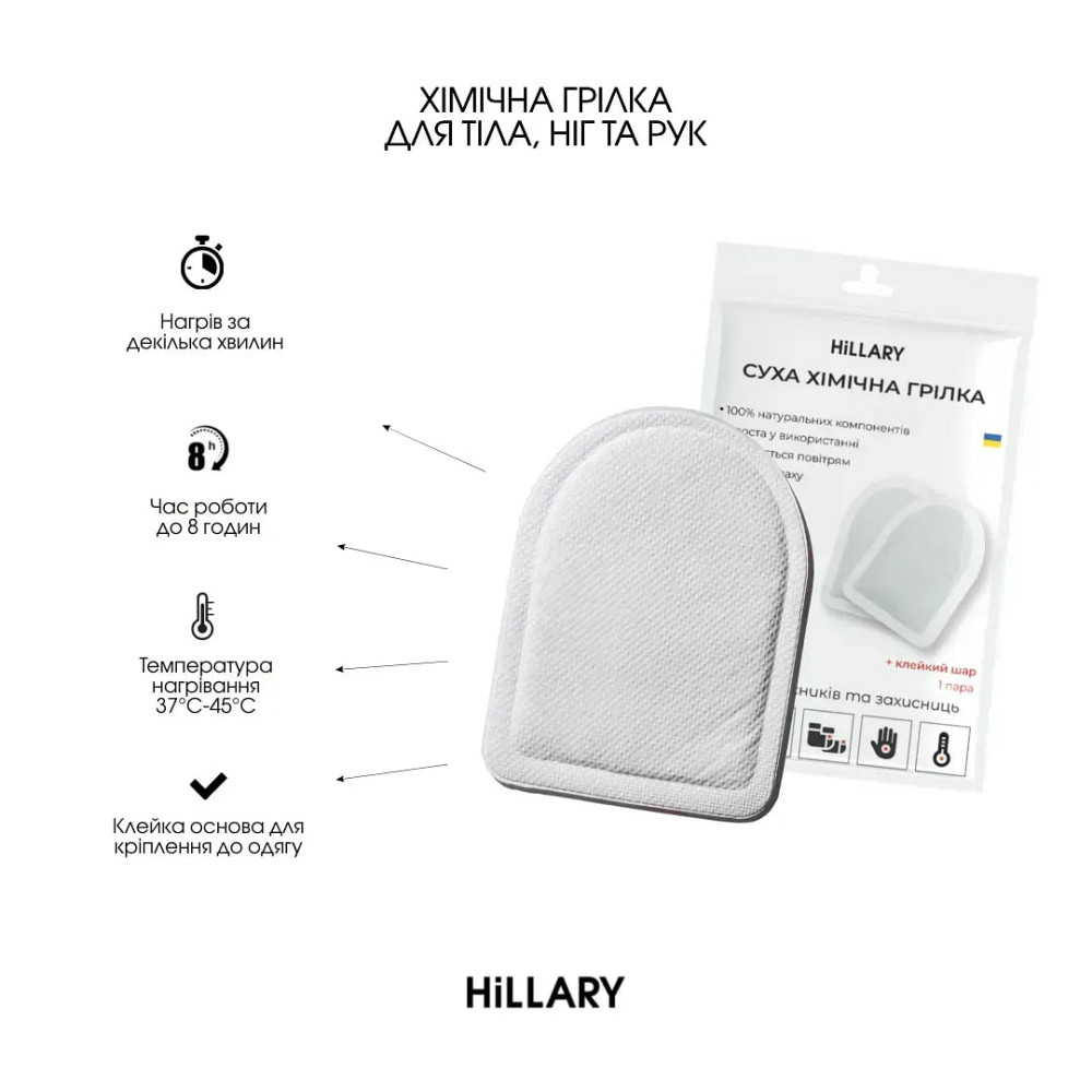 Суха хімічна грілка для ніг, рук та тіла Hillary 100 шт (блок) Київ - фото 13