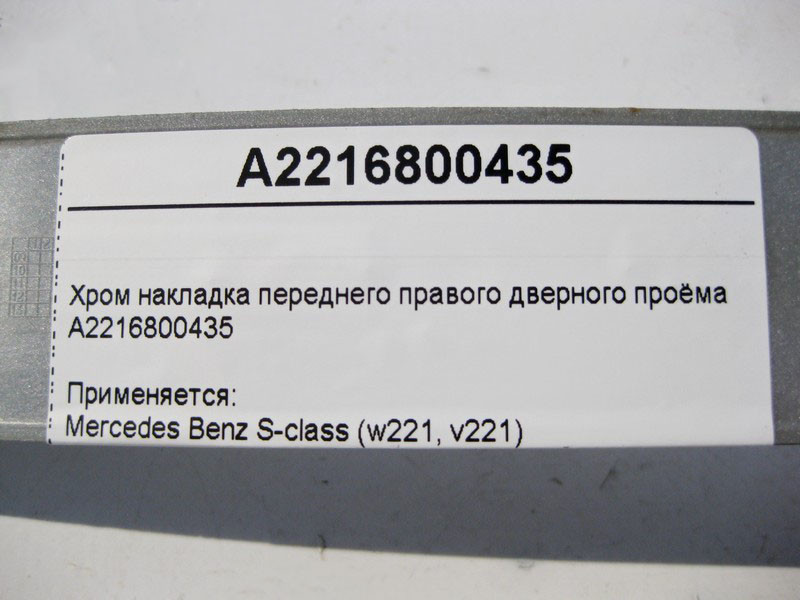 Mercedes-Benz  A2216800435 Хром накладка переднього правого дверного отвору S-Class W221 Одеса - фото 4