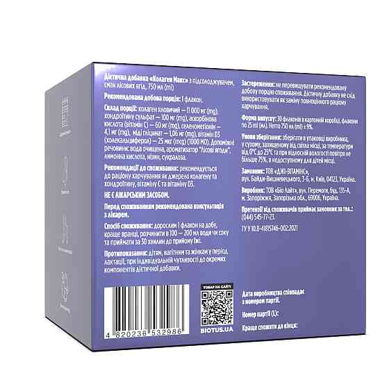 Колаген яловичий Biotus Collagen Max 30 флаконів (по 25 мл кожний) Лісові ягоди Київ