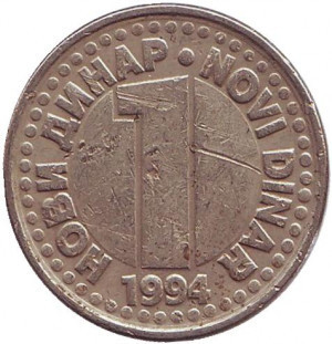 Монета 1 динар. 1994 рік, Югославія. (В) Полтава - фото 1