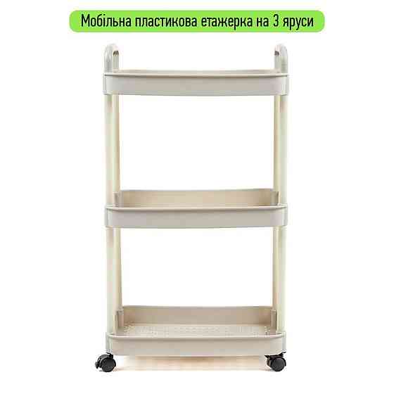Этажерка мобильная трехъярусная универсальная пластиковая 41х25х72см Слоновая кость SW-00002435 Днепр