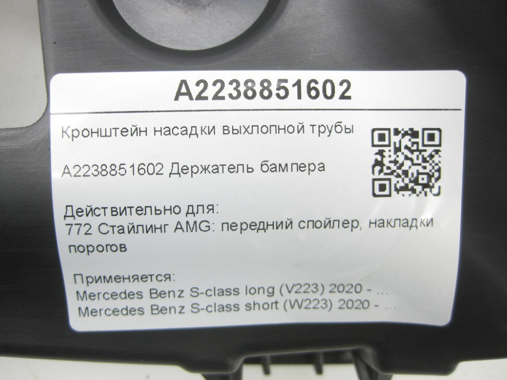 Mercedes-Benz  A2238851602 Кронштейн насадки вихлопної труби правий S-class long V223 S-class short W223 Одеса - фото 11