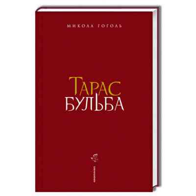 Книга Тарас Бульба - Микола Гоголь А-ба-ба-га-ла-ма-га (9786175851340) Вінниця