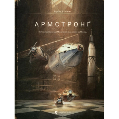 Книга Армстронґ. Неймовірні пригоди Мишеняти, яке літало на Місяць - Торбен Кульман Видавництво Старого Лева (9786176793823) Винница - изображение 1