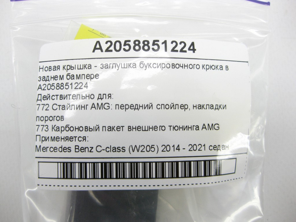 Mercedes-Benz  A2058851224 Кришка буксирного вуха C-Class W205 Одеса - фото 9