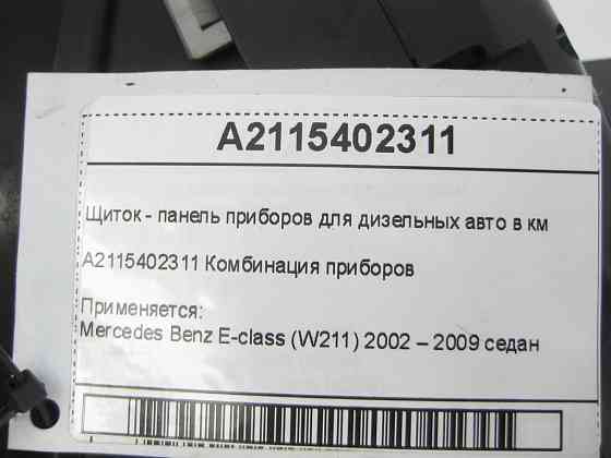 Mercedes-Benz  A2115402311 Щиток - панель приладів для дизельних авто в км E-class W211 Одеса