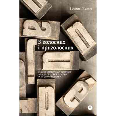 Книга З голосних і приголосних. Енциклопедичний словник імен, міст, птахів, рослин та усякої всячини Yakaboo Publishing (9786178107611) Вінниця