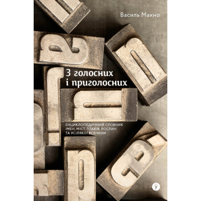 Книга З голосних і приголосних. Енциклопедичний словник імен, міст, птахів, рослин та усякої всячини Yakaboo Publishing (9786178107611) Вінниця - фото 1