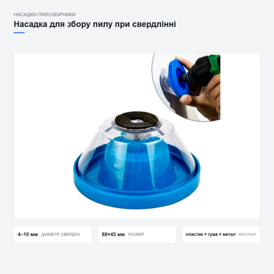 Насадка для сбора пыли при сверлении для сверл 4-10мм пылесборник для дрели и перфоратора Киев