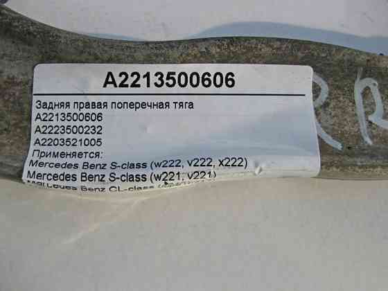 Mercedes-Benz  A2213500606 Задня права поперечна тяга S-Class W221 W222 C217 CL C216 Одеса