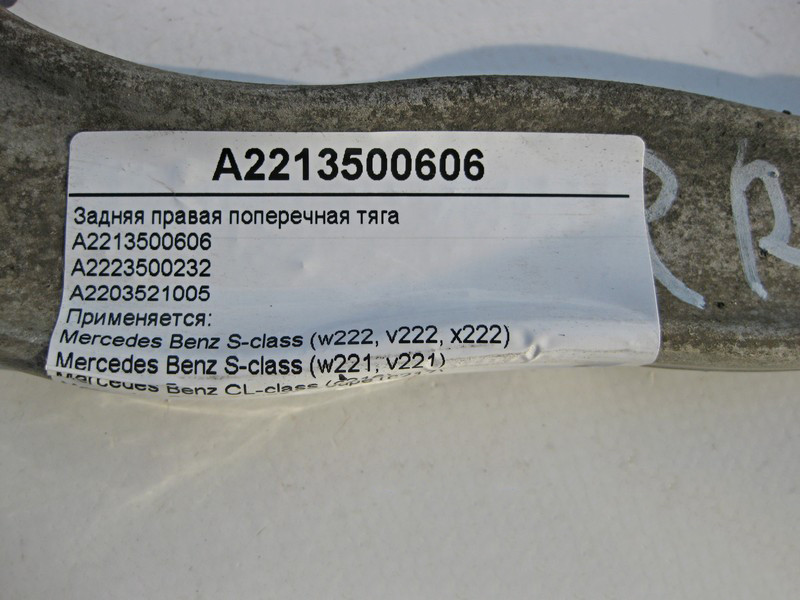 Mercedes-Benz  A2213500606 Задня права поперечна тяга S-Class W221 W222 C217 CL C216 Одеса - фото 3