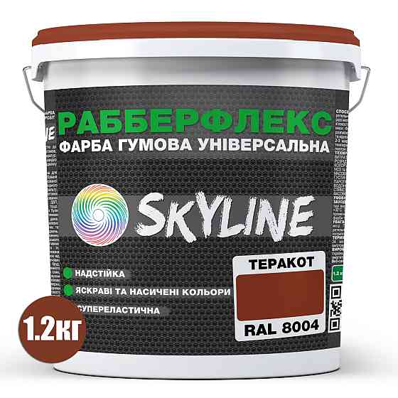 Краска резиновая Терракотовая сверхстойкая суперэластичная эмаль SkyLine для любых поверхностей 1,2 кг Харьков