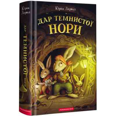 Книга Дар Темнистої нори - Кіран Ларвуд А-ба-ба-га-ла-ма-га (9786175852293) Вінниця
