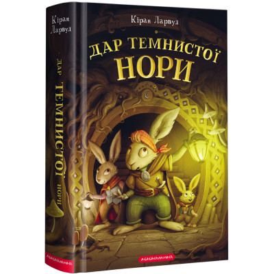 Книга Дар Темнистої нори - Кіран Ларвуд А-ба-ба-га-ла-ма-га (9786175852293) Вінниця - фото 1
