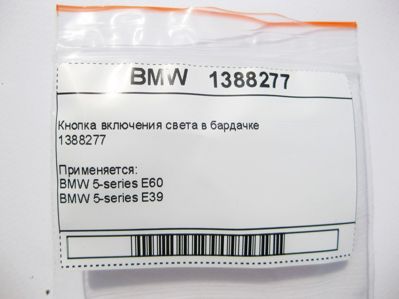BMW  1388277 Кнопка увімкнення світла в бардачку BMW 5-series E39 E60 Одеса - фото 6