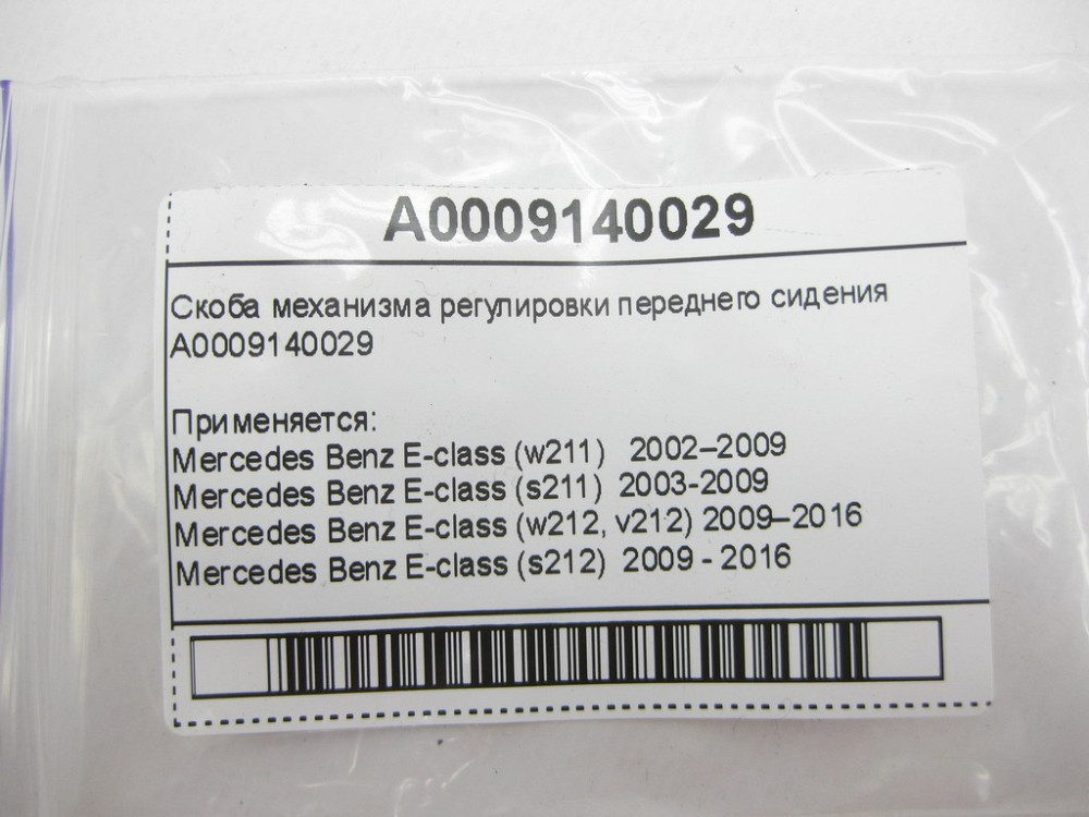 Mercedes-Benz  A0009140029 Скоба механізму регулювання переднього сидіння E-Class W211 W212 C-Class W203 W204 CLS C218 C219 CLK C209 GLK X204 Одеса - фото 8