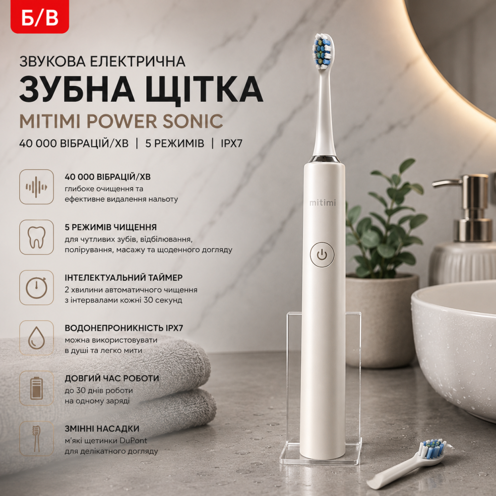 Б/В Звукова електрична зубна щітка Mitimi Power Sonic, 40 000 вібрацій/хв, 5 режимів, інтелектуальний таймер, IPX7 (без насадок) Київ - фото 7