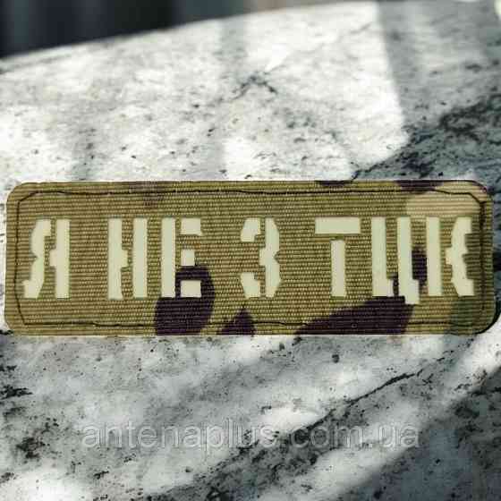 Я не з ТЦК Laser Cut мультикам шеврон / патч Київ