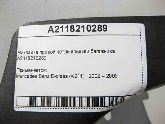 Mercedes-Benz  A2118210289 Накладка правої петлі кришки багажника E-Class W211 Одеса