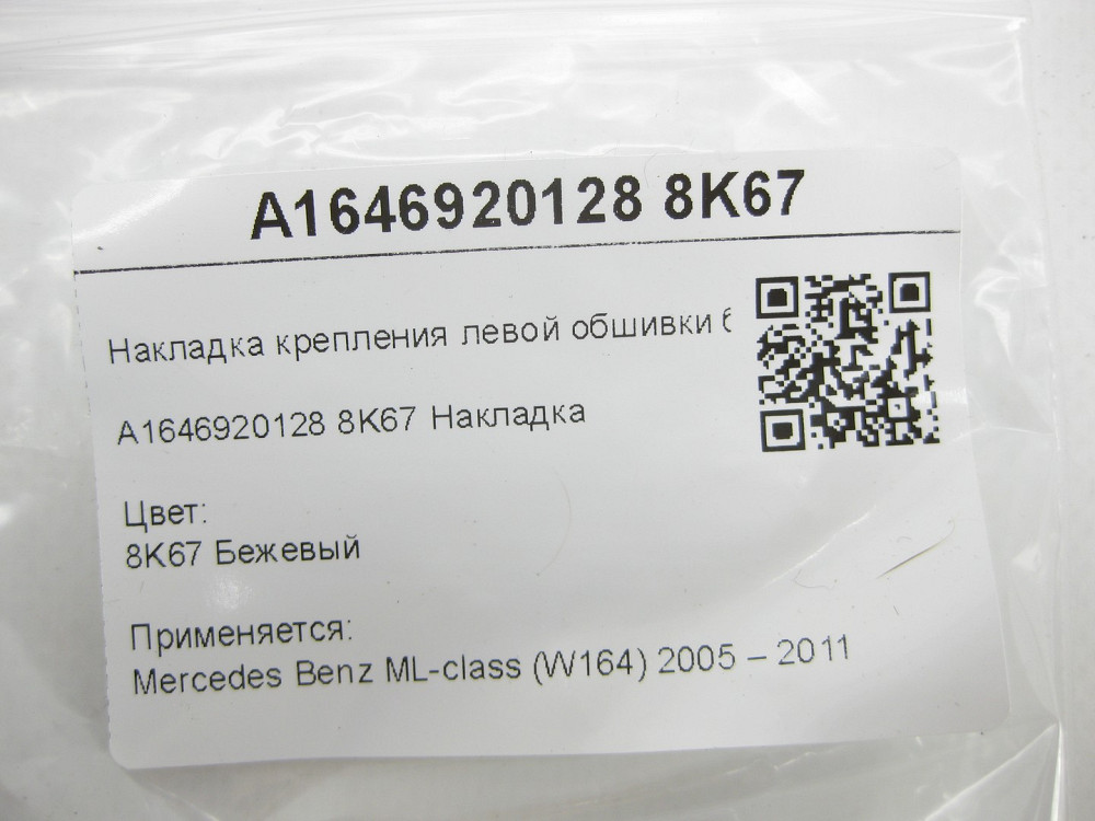 Mercedes-Benz  A1646920128 8K67 Накладка кріплення лівої обшивки багажника бежева ML W164 Одеса - фото 7