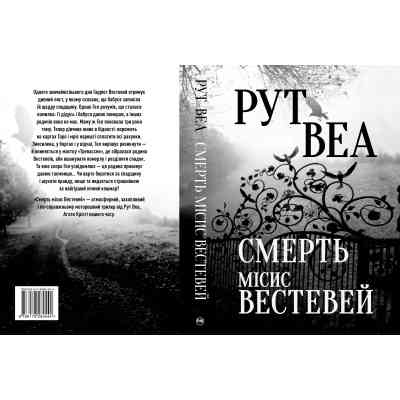 Книга Смерть місис Вестевей - Рут Веа Видавництво РМ (9786178280444) Винница