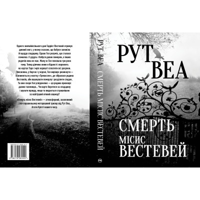Книга Смерть місис Вестевей - Рут Веа Видавництво РМ (9786178280444) Вінниця - фото 2