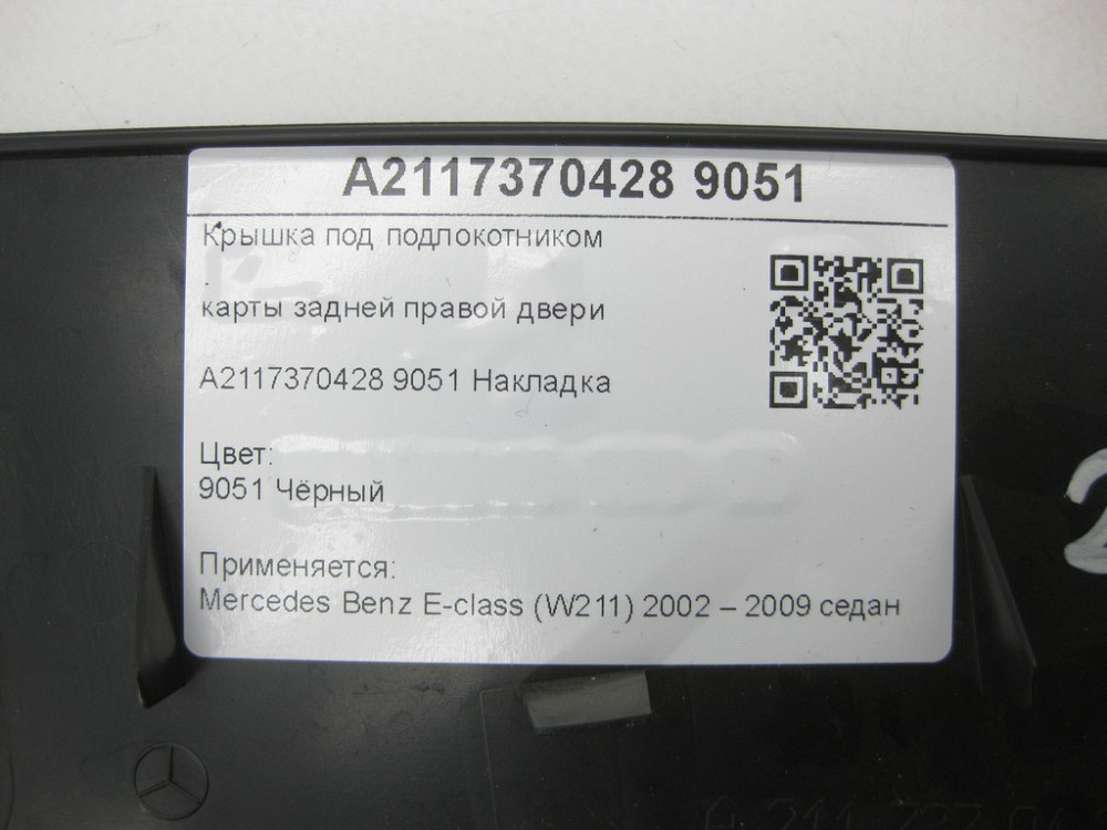 Mercedes-Benz  A2117370428 9051 Кришка під підлокітником карти задніх правих дверей чорна E-class W211 E-class S211 Одеса - фото 7