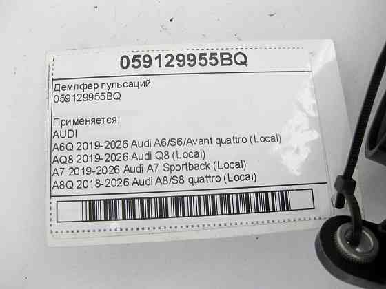 VAG  059129955BQ Демпфер пульсацій Одеса