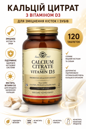 Кальцій з вітаміном Д3 Solgar Calcium Citrate with Vitamin D3 120 табл Київ