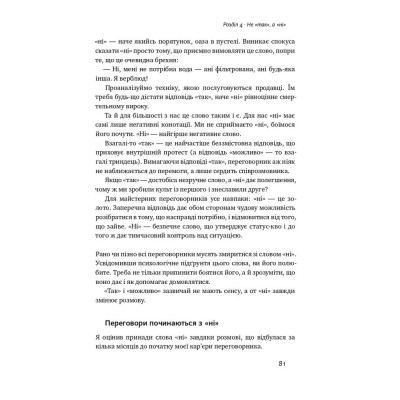Книга Ніколи не йдіть на компроміс. Техніка ефективних переговорів - Кріс Восс, Тал Рез Наш Формат (9786177682225) Винница - изображение 10