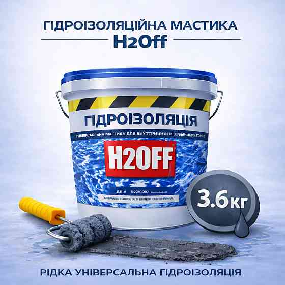 Гідроізоляційна акрилова мастика H2Off Графітова 3.6 кг рідка універсальна гідроізоляція для ванної, підвалів, балконів, покрівлі Харків