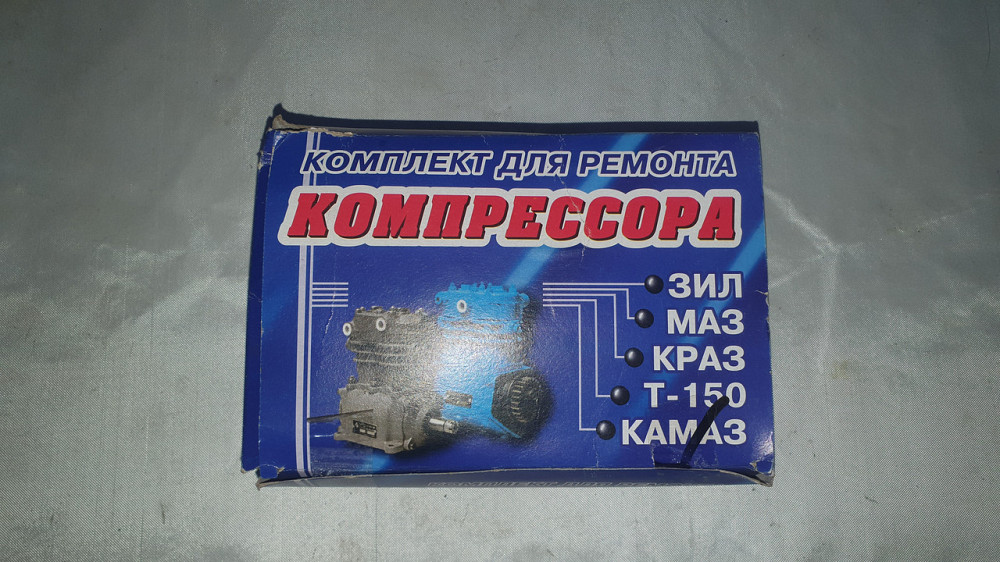 Ремкомплект компрессора ЗИЛ, МАЗ, КрАЗ, Т-150, КамАЗ. Стандартный. Харьков - изображение 1