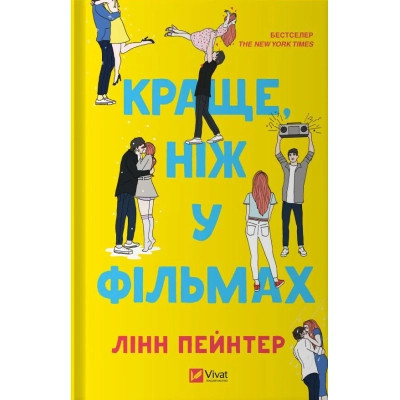 Книга Краще, ніж у фільмах (з ілюстрованим зрізом) - Лінн Пейнтер Vivat (9786171705081) Винница - изображение 1