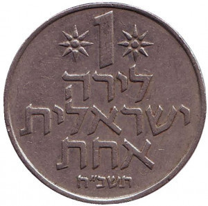 Монета 1 ліра. 1960-80 рік, Ізраїль.(Д) Полтава - фото 1