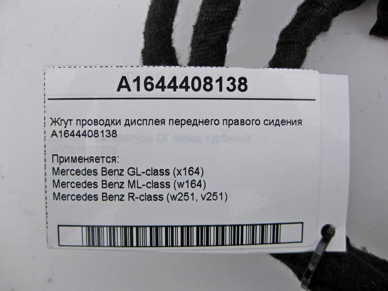 Mercedes-Benz  A1644408138 Джгут електропроводки дисплея переднього правого сидіння GL X164 ML W164 R-Class W251 Одесса - изображение 5