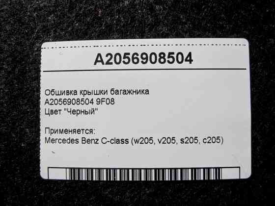 Mercedes-Benz  A2056908504 9F08 Обшивка кришки багажника чорна C-Class W205 Одеса