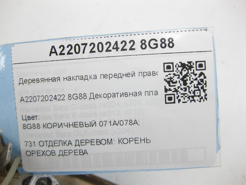 Mercedes-Benz  A2207202422 8G88 Дерев'яна накладка передніх правих дверей S-class short W220 S-class long V220 Одеса - фото 7